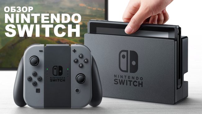 Фото - Обзор игровой консоли Nintendo Switch